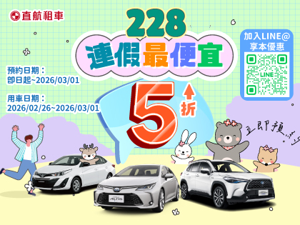 【228連假最便宜】春節玩不完