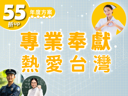 【年度方案】專業奉獻．熱愛台灣