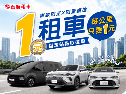 【1元租車x限量搶】指定站點取還車