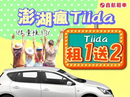 【2025澎湖瘋TIIDA】限量租1天送2天