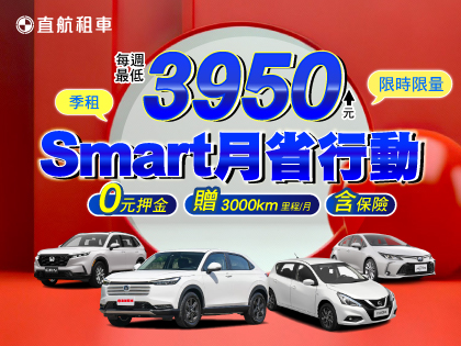 季租【SMART月省行動】