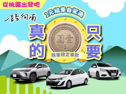 限時一元【桃園出發向南趣】