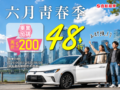 【六月青春季】最低只要48折起，畢業加碼再折$200