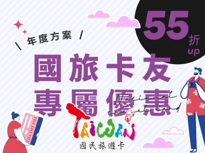 【年度方案】國旅卡友．專屬優惠