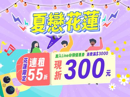 【夏戀花蓮】滿額再折$300元