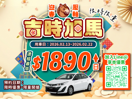 迎春壓軸x吉時加馬~LINE@好友限量獨享