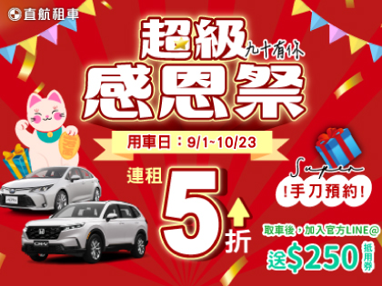 【2025超級感恩祭】九十有你