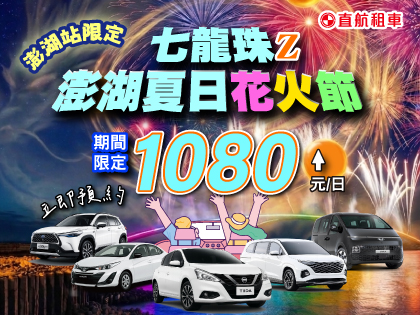 【2026澎湖花火節】七龍珠聯名秀