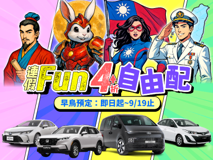 【Fun4連假自由配】早鳥全預約4折起