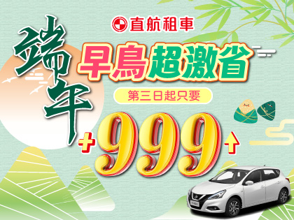 【端午早鳥X限量超激省】