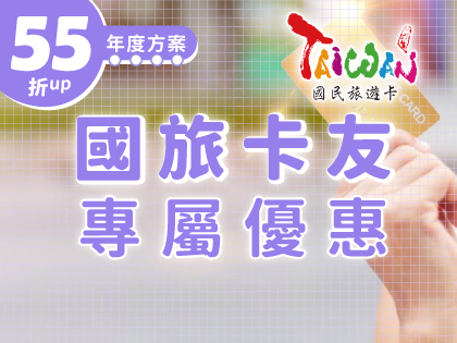 【年度方案】國旅卡友．專屬優惠