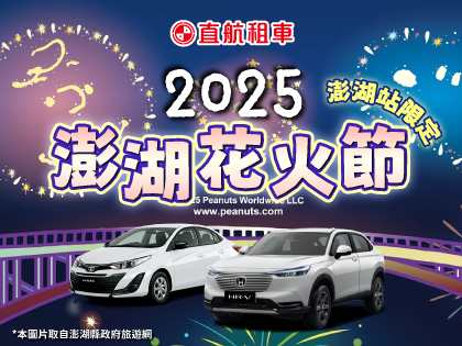 【2025澎湖花火節】澎湖站限定