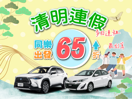 【清明連假x童樂出發】