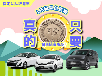 !限量!【1元租車自駕趣】
