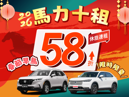 【馬力十租 x 農曆早鳥】