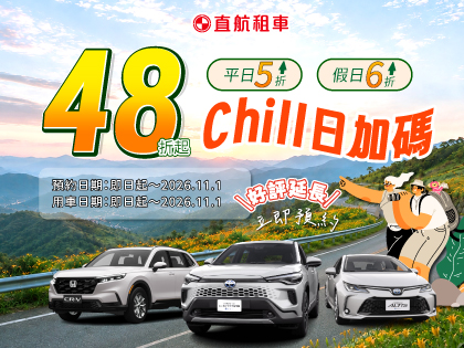 租車48折起~兜風CHILLx好評延長