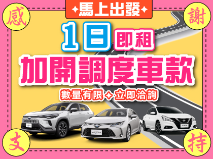 【感謝支持X滿單加開1日即租】