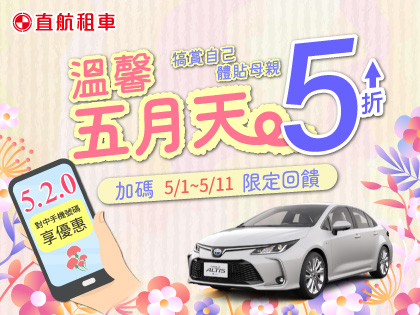 【溫馨五月天】犒賞自己~體貼母親 手機號碼含5.2.0 享優惠