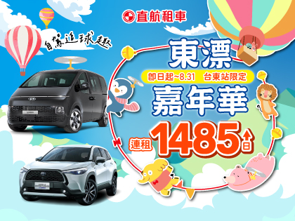 【東漂嘉年華】滿額現折$300