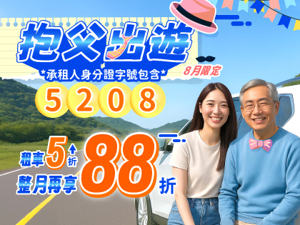 【抱父出遊】身分證對中指定號碼，再享88折