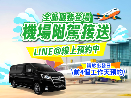 【直航租車 X 和雲機場接送專線】機場接送全新服務登場!!