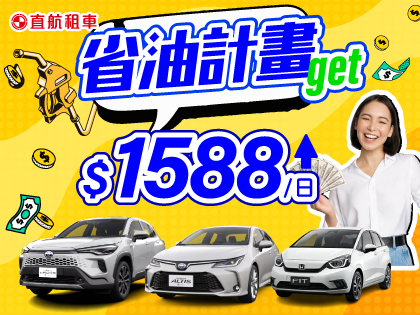 【省油計畫】油電鈔極省