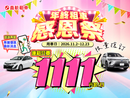 2026年終租車感恩祭$1111起/日