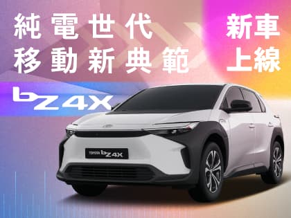 【新車上線】bZ4X