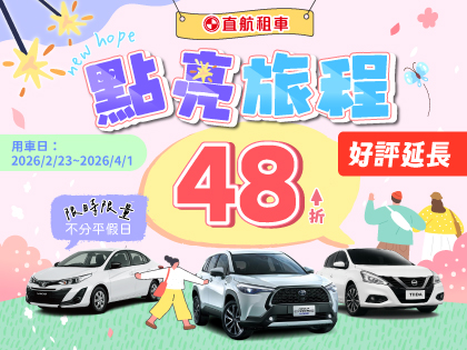 【點亮旅程出發趣】