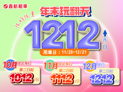 【1212玩翻天】早鳥預約超smart