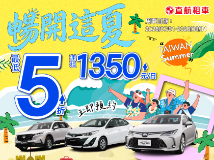 【2026 暢開這夏】Taiwan Summer