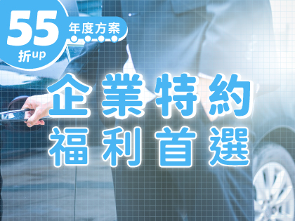 【年度方案】特約企業．福利首選
