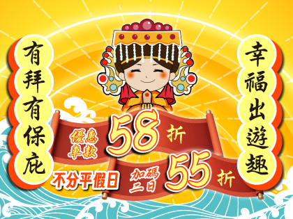 【有拜有保庇✦單日58折✦連租55折】