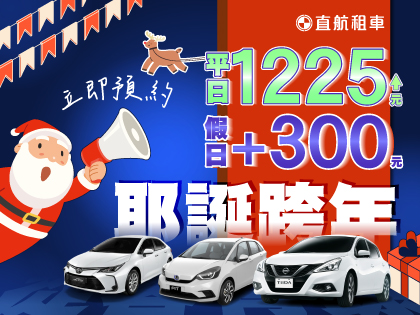 【耶誕跨年X從容有餘】