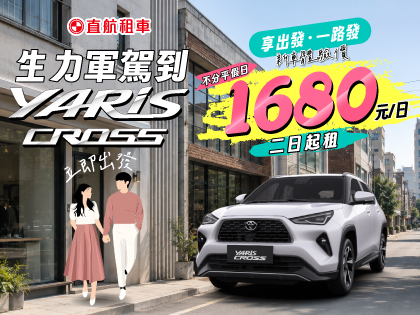 生力軍駕到【YARIS CROSS】小休旅超省錢