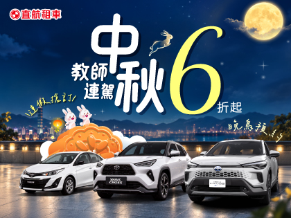 2026中秋晚鳥x連駕6折起