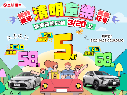 2026【清明童樂5折起】限時搶訂