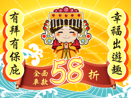 【三月限定 X 有拜有保庇】