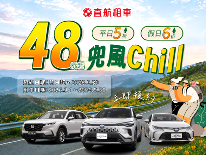 租車48折起~兜風CHILL~