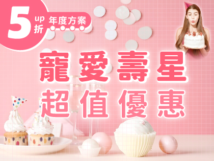 【年度方案】寵愛壽星．超值優惠