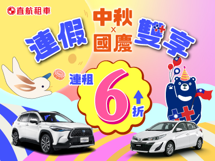 【中秋國慶 ✦ 連假雙享】