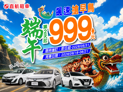 【端午飆速搶早鳥】第2天起$999