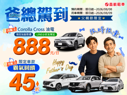 【爸總駕到】父親節限定只要$888起