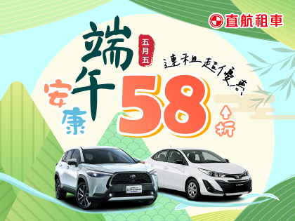 【端午安康連租58折起】
