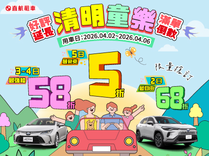 2026【清明童樂5折起】滿單倒數