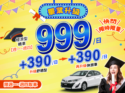 【畢業升級】限量$999起