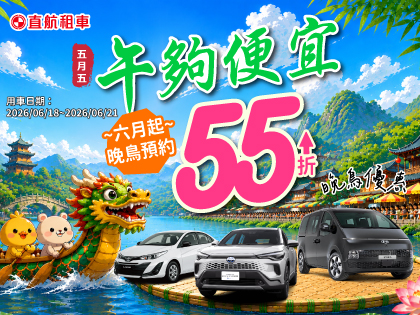 【六月預告x端午晚鳥55折起】早鳥最後倒數