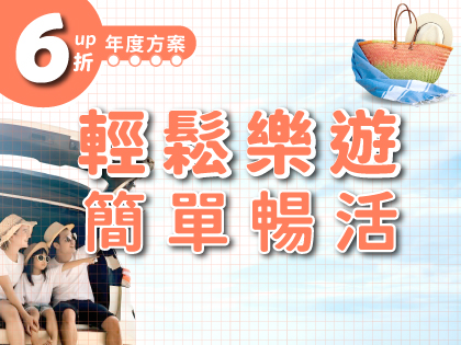 【年度方案】輕鬆樂遊．簡單暢活