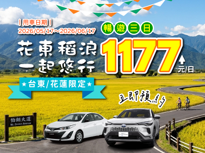 【花東稻浪17悠遊】最低只要$1177起/日
