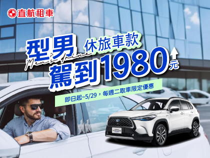 【週二型男駕到x休旅優惠】